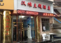 温州漢維主題酒店