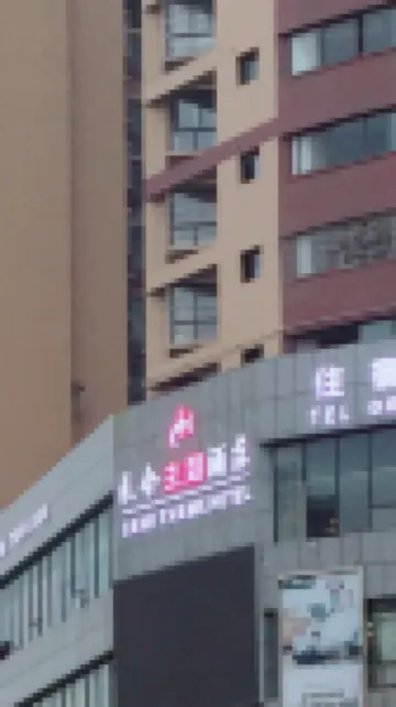 大英采合主題飯店