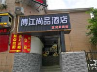 博江尚品酒店(上海豫园店)