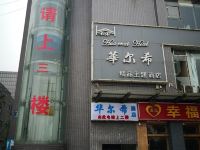 华尔希主题酒店(成都西华大学店) - 酒店外部