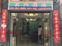 大理云兴酒店