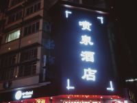 丽水喷泉商务酒店 - 酒店外部