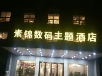 溧阳素锦数码主题酒店 - 酒店外部