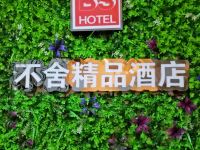 蚌埠不舍精品酒店 - 公共区域