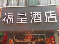 霍州福星酒店