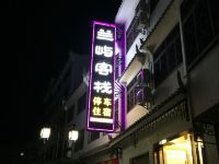 兰屿客栈(宜昌三峡大坝店) - 酒店外部