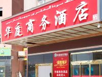 哈密华庭商务酒店 - 酒店外部