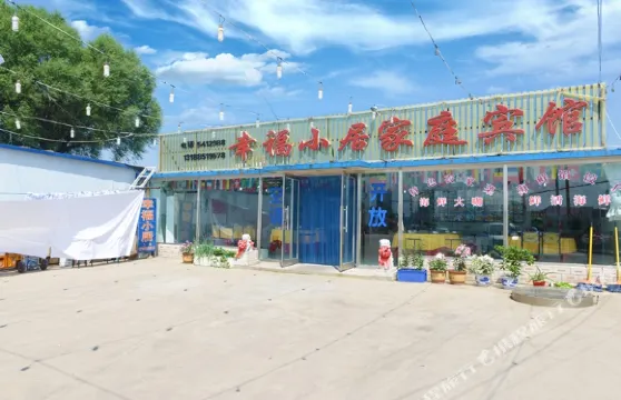興城幸福小居家庭賓館