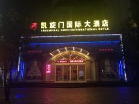 玉林凯旋门国际大酒店