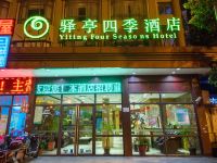 驿亭四季酒店(上海三林店)