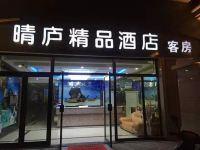 杭州晴庐精品酒店