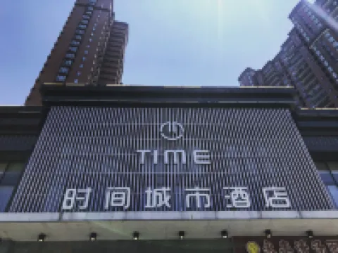 TIME時間城市ホテル(ビン侯大学城)