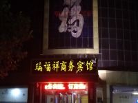 成武瑞福祥商务宾馆 - 酒店外部