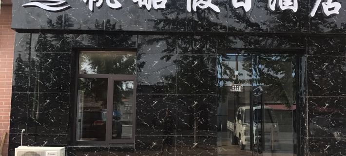 長海帆船假日飯店 長海住宿飯店