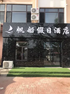 長海帆船假日飯店