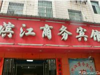 新干滨江商务宾馆 - 酒店外部