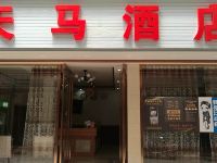 天马商务酒店(昭平竹园二街店) - 酒店外部