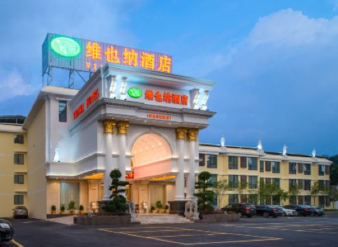 維也納酒店（韶關仁化丹霞山景區店）