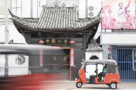 中國人家飯店及餐廳