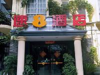 速8酒店(荆州沙隆达广场店)