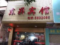 邵阳东昇宾馆 - 酒店外部