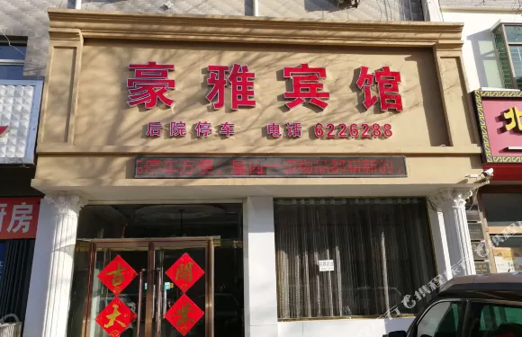 蠡縣豪雅賓館