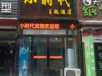 新郑小时代主题酒店 - 酒店外部