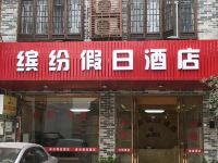 黄姚古镇缤纷假日酒店 - 酒店外部