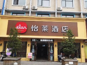 怡萊飯店（景德鎮樂平東湖公園店）