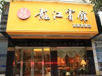 龙江宾馆(河池南新西路店) - 酒店外部