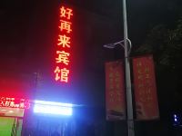 雄县好再来宾馆 - 酒店外部