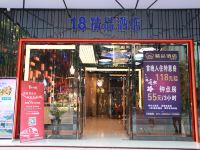 18精品酒店(梧州旺城广场店)