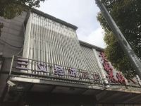 上海三义经济旅店