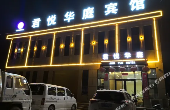 禮縣君悦華庭賓館