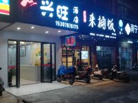 南宁兴旺酒店 - 酒店外部