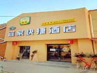 大同宜家快捷酒店