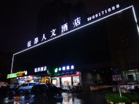 上海拉昂人文酒店 - 酒店外部