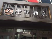 全季酒店(乌鲁木齐中山路店) - 零压-大床房