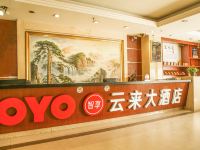 OYO广州云来大酒店 - 公共区域