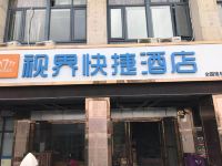 视界快捷酒店(上海咸塘商业街店) - 酒店外部