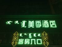 呼和浩特美季酒店 - 酒店外部