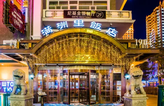 滿洲里飯店（百年俄式主題店）