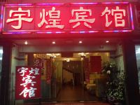 深圳宇煌宾馆 - 酒店外部