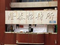 烟台隆泰宾馆 - 公共区域