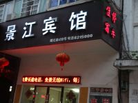 景德镇景江宾馆 - 酒店外部