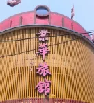 Zhaoxian Yehua Hotel Hotels near Monument of Holy Works in Daguan Year