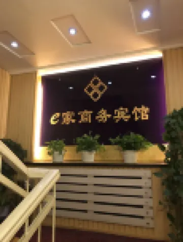 白城E家商務賓館