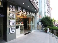 颐和轻居酒店(上海复旦大学店) - 酒店外部