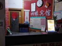 郴州湘缘宾馆