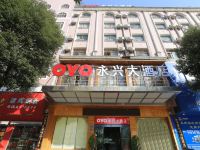 OYO娄底永兴大酒店